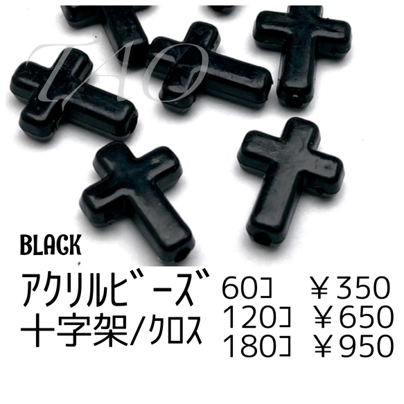 60個】アクリルビーズ 十字架 クロス 黒 /G-14 [送料無料 60個】アクリルビーズ 十字架 クロス 黒 /G-14 [送料無料