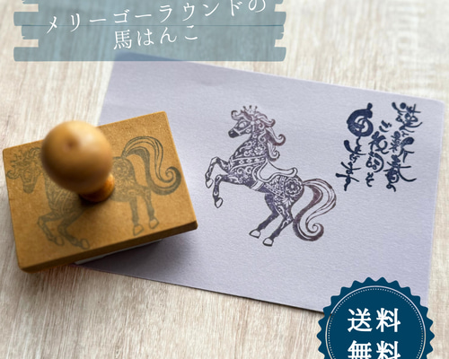 はんこ ハンコ かわいい 年賀状 馬 午年 2026 うま メリーゴーラウンド