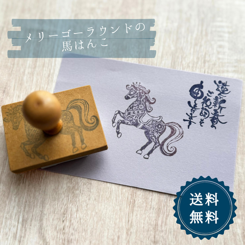はんこ ハンコ かわいい 年賀状 馬 午年 2026 うま メリーゴーラウンド