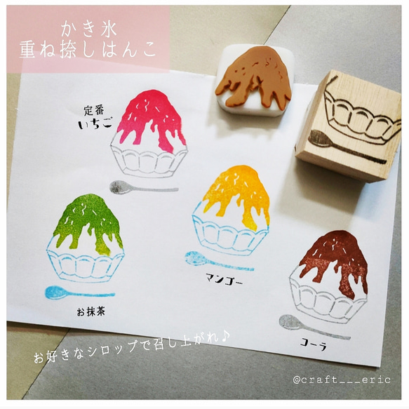 かき氷 重ね捺しはんこ 消しゴムはんこ はんこ・スタンプ Craft Eric