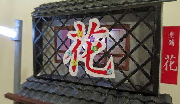「リアル電飾」　下町のお花屋さん　着色済・組立キット　ジオラマ　ミニチュア 4枚目の画像