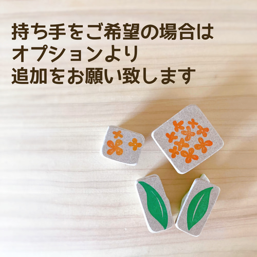 秋の香り漂う金木犀のはんこセット(9月10月の消しゴムはんこ