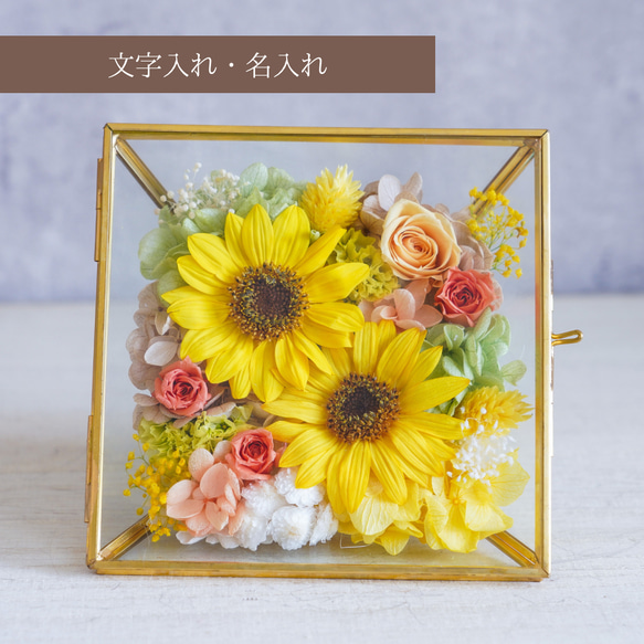 【完成品】プリザーブドフラワー・ひまわりコフレBK / 誕生日　送別品　記念品　開業祝い　結婚祝い 1枚目の画像