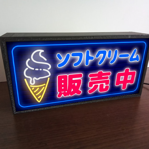 店舗用品【Lサイズ】ソフトクリーム アイスクリーム 販売中 看板 置物 ライトBOX