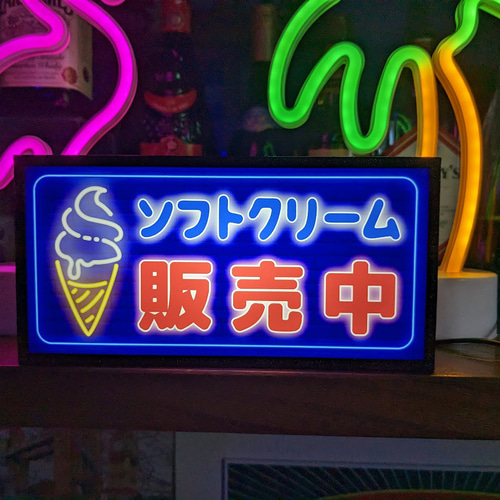 ソフトクリームランプ 看板 ソフトクリームスタンド 電飾 ライト ソフトクリーム 看板 照明 電飾看板 業務用 アイス 日世のコーン