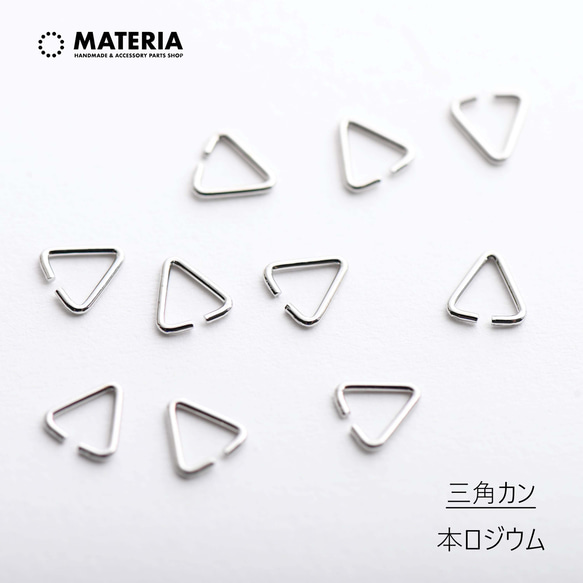 最高級鍍金 三角カン 本ロジウム 韓国製 シルバー その他素材 MATERIA 