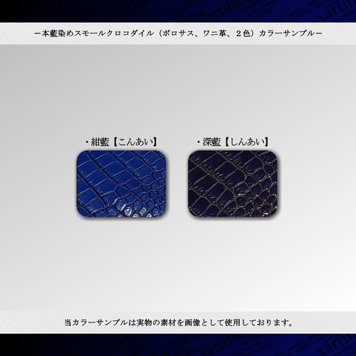 本藍染めポロサス】本藍染めスモールクロコダイル(2色