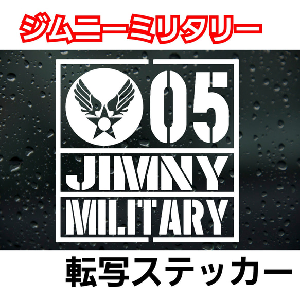 MILITARY JIMNY ジムニー　エアフォース転写ステッカー 1枚目の画像