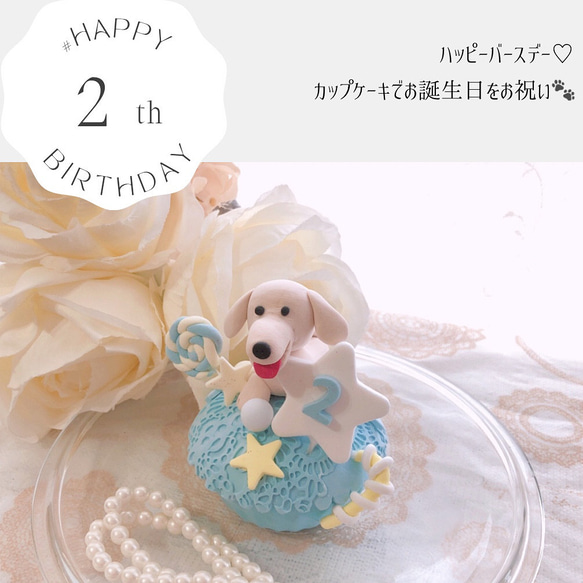 犬用お誕生日カップケーキ（クレイケーキ） ウェルカムボード クレイ