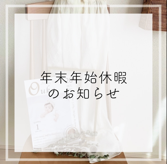 ＊必読＊　年末年始休暇について 1枚目の画像