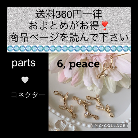 ジルコルニア　葉とツルのコネクター　【6個】 1枚目の画像