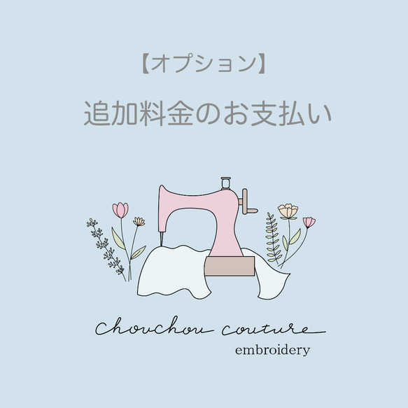 追加料金お支払い専用ページ 雑貨・その他 chouchou couture 通販