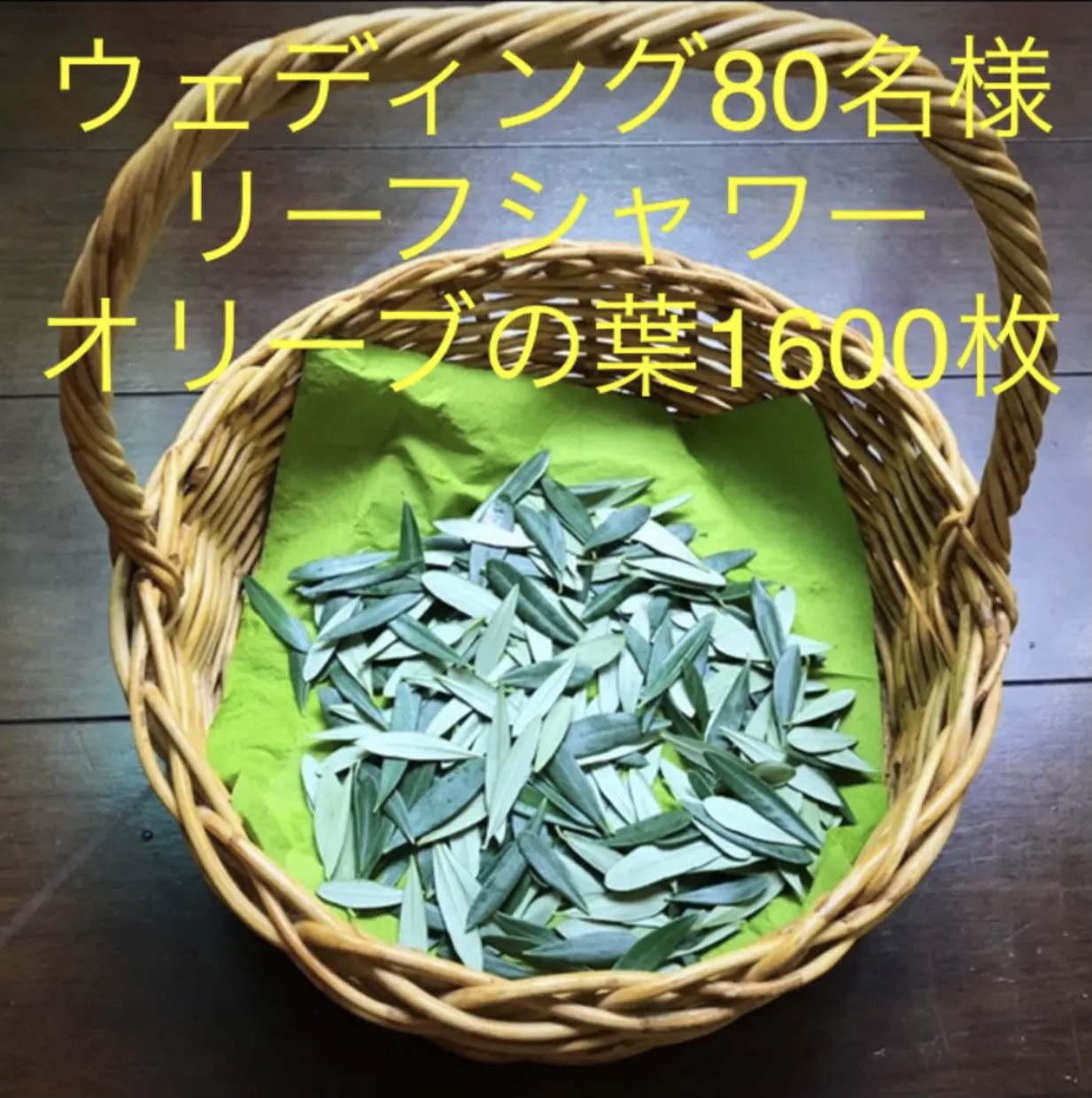 ウェディング80名様オリーブ葉1,600枚⭐️リーフシャワー