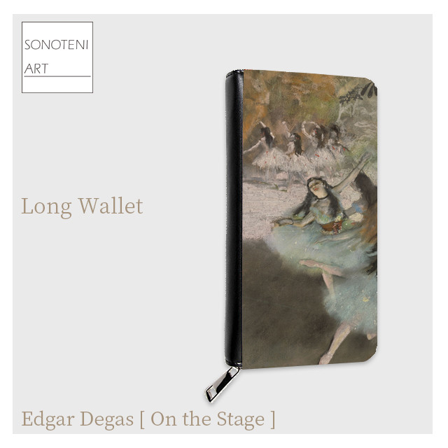 エドガー・ドガ　『On the Stage』　長財布　【名画　絵画　アート】【受注生産】