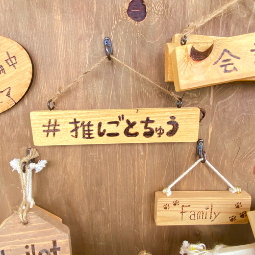 木製 ルームプレート #推しごとちゅう 推し活 ハンドメイド 木製 ルームプレート #推しごとちゅう 推し活 ハンドメイド