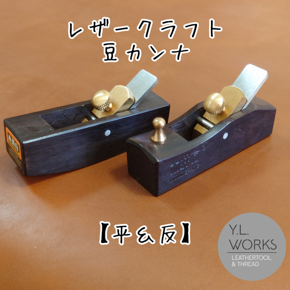 レザークラフト 豆カンナ【平・反】セット その他素材 Y.L.Works 通販 