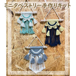 カラーが選べる！ マクラメ編み タペストリーMini No2 手作りキット