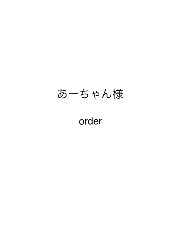 あーちゃん様オーダーページ 1枚目の画像