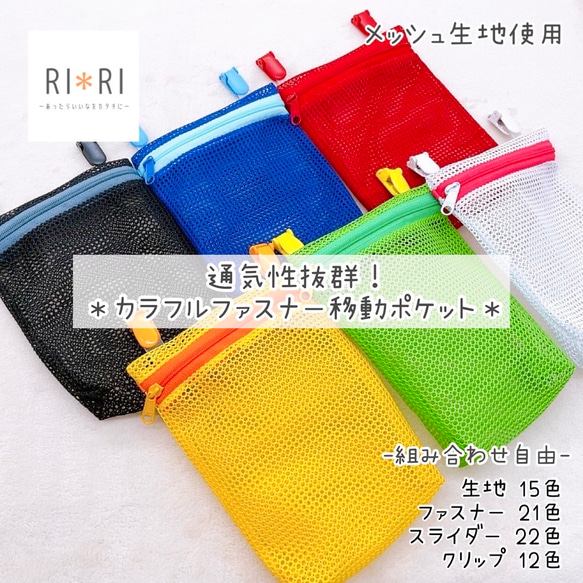 ＊選べるカラフルファスナー＊メッシュ生地の移動ポケット＊ 1枚目の画像