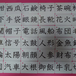 【新品】漢字カード８０枚（１文字、２文字、３文字)絵入ラミネート加工収納袋付 6枚目の画像