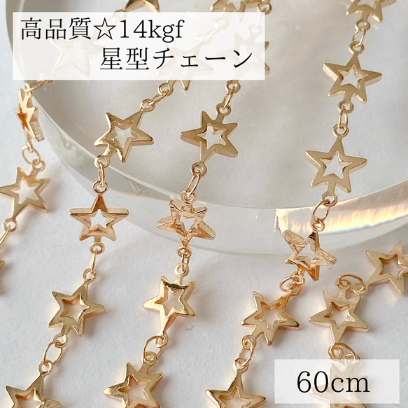 【14kgf】 星形　チェーン　60cm ネックレス　ブレスレット　素材　パーツ　金属アレルギー　14KGF 1枚目の画像