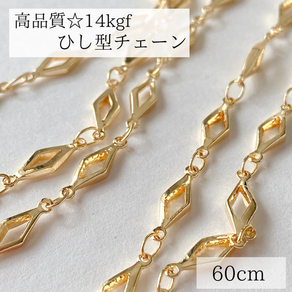 【14kgf】ひし型　チェーン　60㎝　ネックレス　ブレスレット　素材 金属アレルギー　金具　14KGF 1枚目の画像