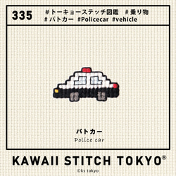 パトカー【ブローチ】バッチ バッジ ピン 車 乗り物 はたらく車 働く車 刺繍 かわいい クロスステッチ ポップ 8枚目の画像