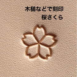 木槌などで刻印】さくら桜 レザークラフト ハンドメイド 革細工 金属