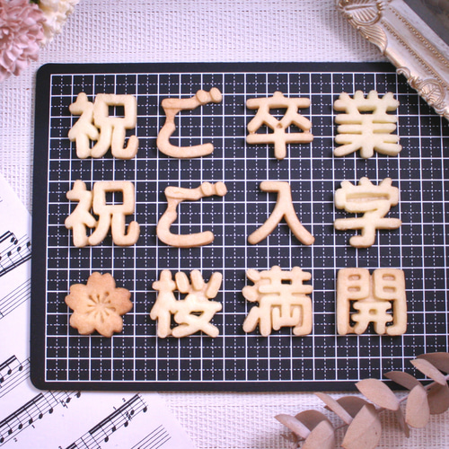 30サイズ「漢字/丸ゴシック」イジェクタ式クッキー型 単品販売