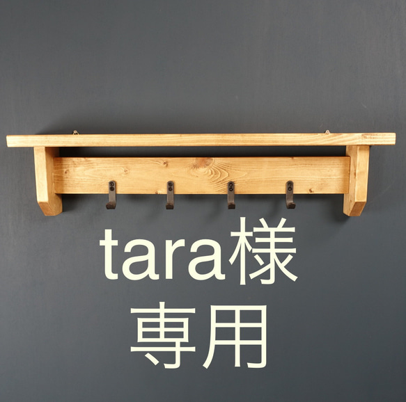 tara様専用★幅５０㌢★フック３つ★２個セット 1枚目の画像