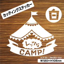 【レッツらCAMP！カッティングステッカー・白Ver.】キャンプ　アウトドア 1枚目の画像