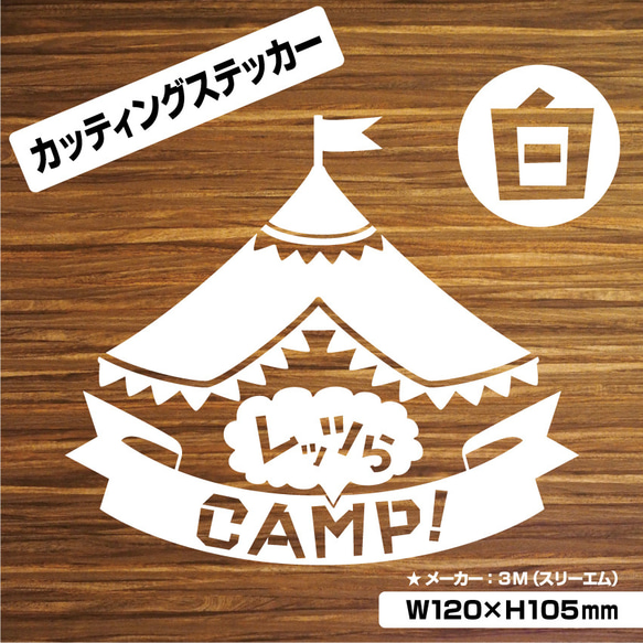 【レッツらCAMP！カッティングステッカー・白Ver.】キャンプ　アウトドア 1枚目の画像