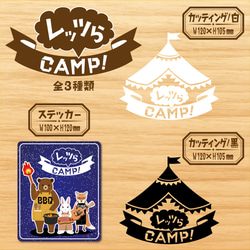 【レッツらCAMP！カッティングステッカー・白Ver.】キャンプ　アウトドア 2枚目の画像