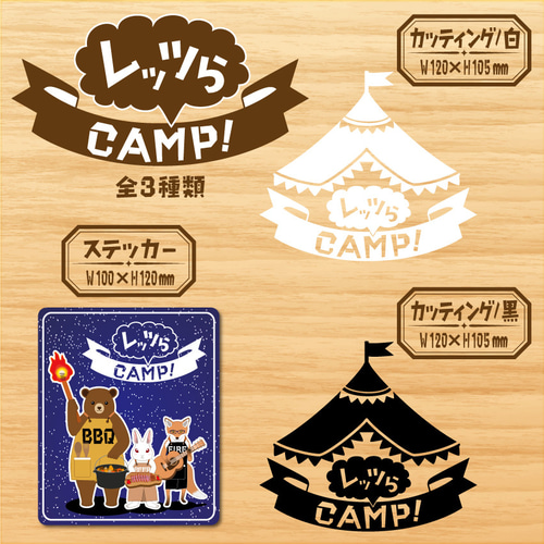 レッツらCAMP!カッティングステッカー・白Ver.】キャンプ レッツらCAMP!カッティングステッカー・白Ver.】キャンプ