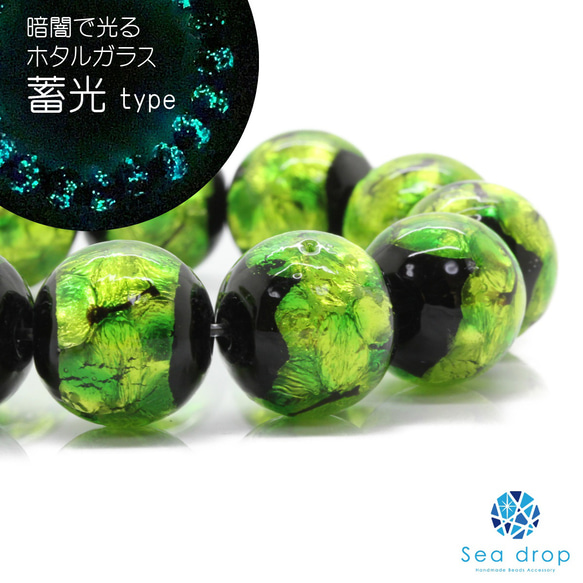 Sea drop ホタルガラス グリーン 12-16mm 一連 40cmビーズ 蓄光 緑色 とんぼ玉 [111tt] 5枚目の画像