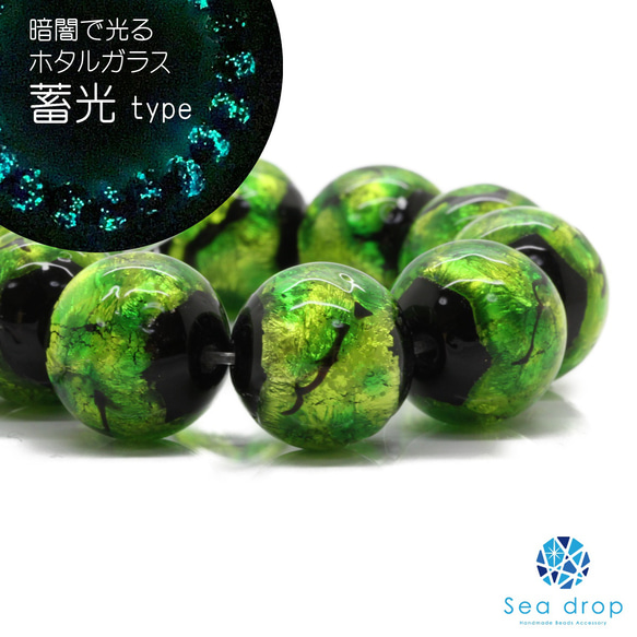 Sea drop ホタルガラス グリーン 12-16mm 一連 40cmビーズ 蓄光 緑色 とんぼ玉 [111tt] 8枚目の画像