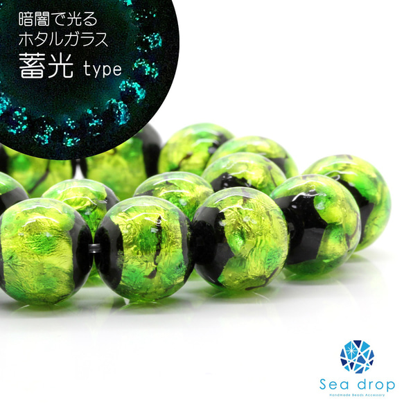 Sea drop ホタルガラス グリーン 12-16mm 一連 40cmビーズ 蓄光 緑色 とんぼ玉 [111tt] 2枚目の画像