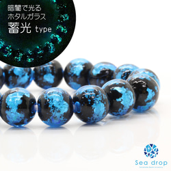 Sea drop ホタルガラス ブルー 12-16mm 一連 40cmビーズ 蓄光 青色 とんぼ玉 [112tt] 2枚目の画像