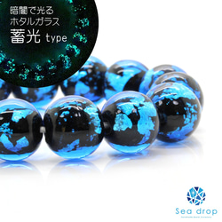 Sea drop ホタルガラス ブルー 12-16mm 一連 40cmビーズ 蓄光 青色 とんぼ玉 [112tt] 5枚目の画像