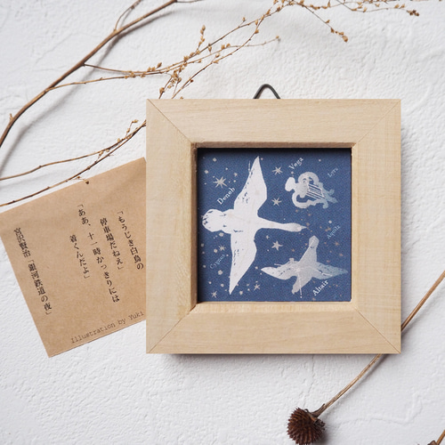 ミニ額＊銀河鉄道の夜（白鳥） イラスト きくち ゆき｛眠る月｝ 通販