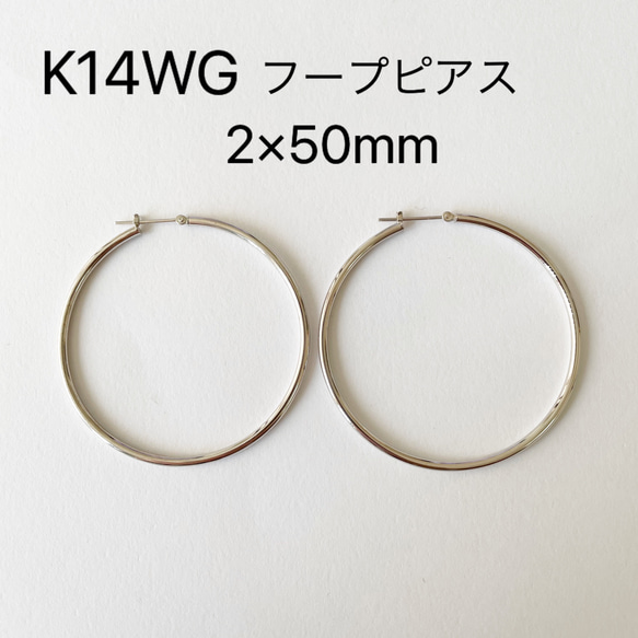 新品 K14WG フープピアス 2×50mm 大きめフープ ホワイトゴールド