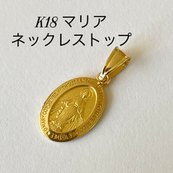 K18 マリア ネックレストップ 18金 メダイ チャーム トップのみ