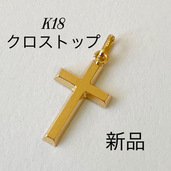 K18 クロス　ペンダントトップ　十字架　チャーム　18金　刻印入り　メンズ　レディース　クロストップ 1枚目の画像