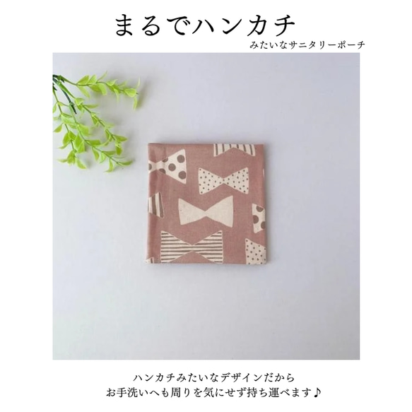日本製　ハンカチみたいな サニタリーポーチ ナプキン入れ マスクケース (ミニナチュラルリボン)ピンク 2枚目の画像