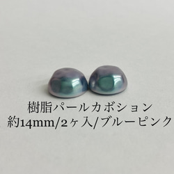 樹脂製ラウンドバロックカボションパール/約14mm/ブルーピンク/2ケ入り/made in Japan 4枚目の画像