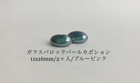 ガラスバロックカボションパール/約11x16mm/ブルーピンク/2ヶ入/made in japan 5枚目の画像