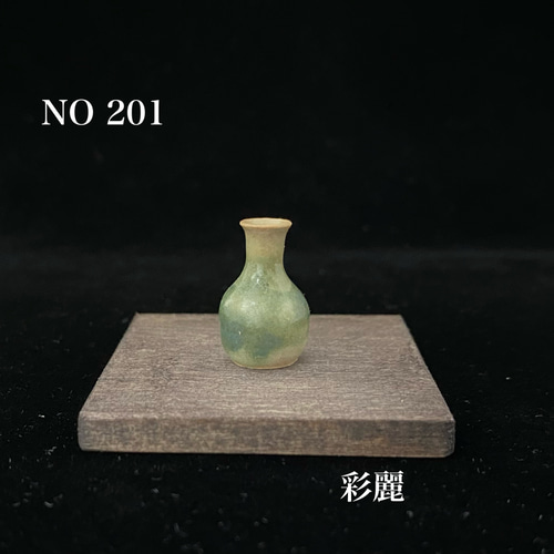 ミニチュア陶器 一輪挿 緑釉 一輪挿し・花瓶・花器 彩麗 通販 14309230