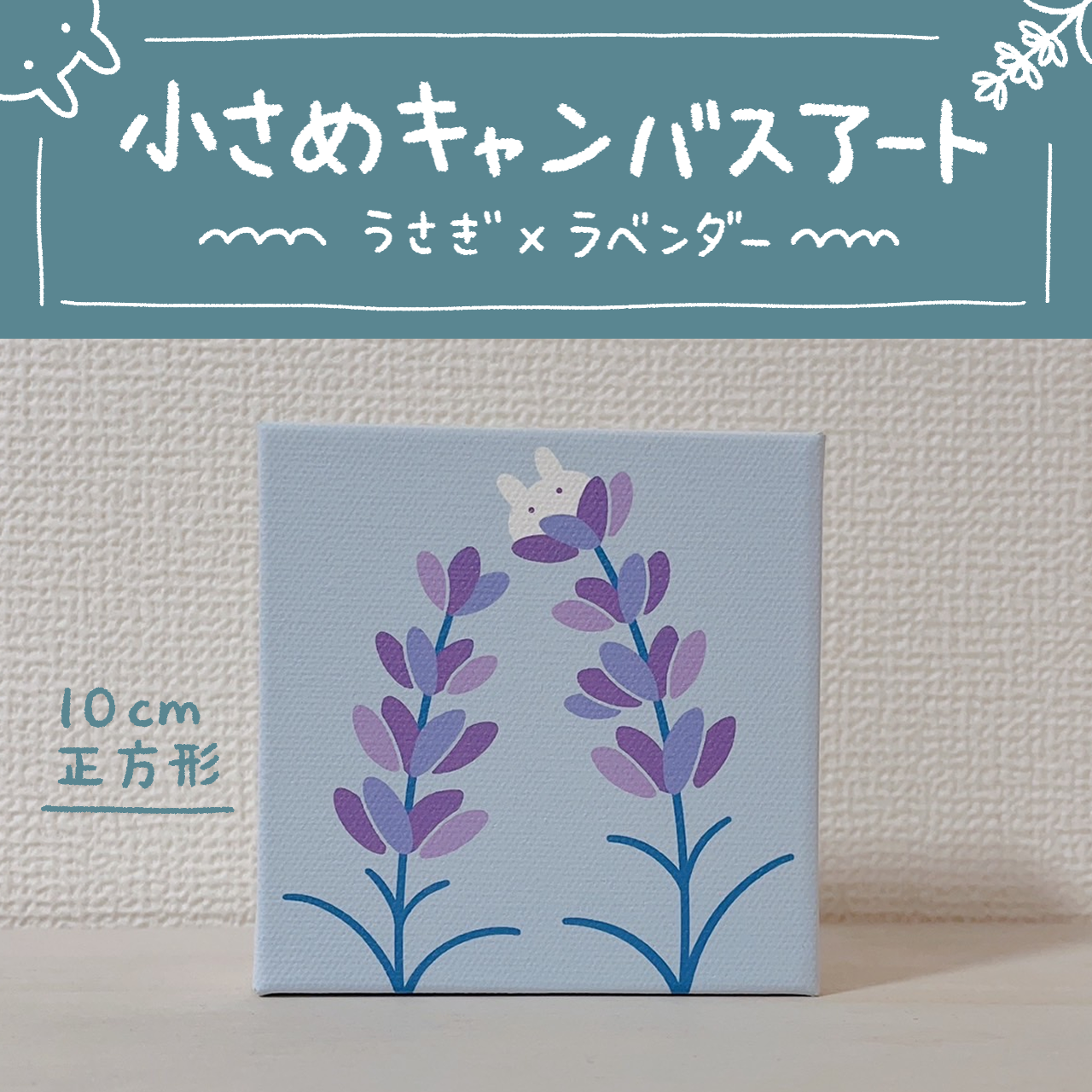 うさぎとラベンダー┊キャンバスアート┊ミニ その他インテリア