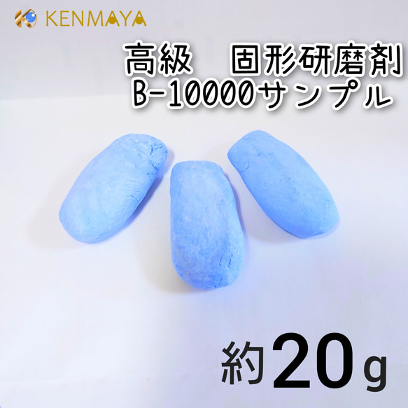 【白・銀色系貴金属用】国産手作り固形研磨剤B-10000サンプル 約20ｇ【訳あり】 1枚目の画像