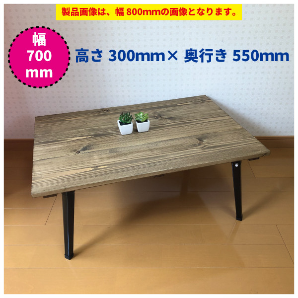 【幅700ｍｍ/ジャコビーン】アンティーク風・折りたたみ式ローテーブル・カフェテーブル・テーブル＜No.260＞